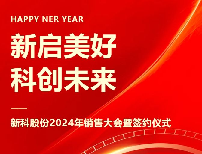 新启美好，科创未来｜英国365集团2024年销售大会暨签约仪式圆满举办