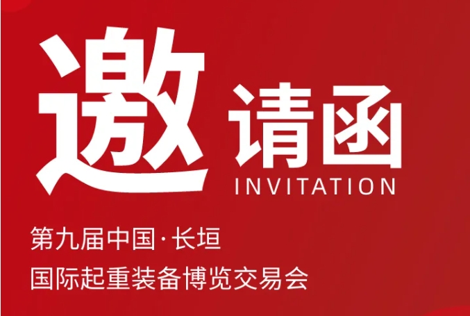 英国365集团诚挚邀请丨第九届中国·长垣国际起重装备博览交易会