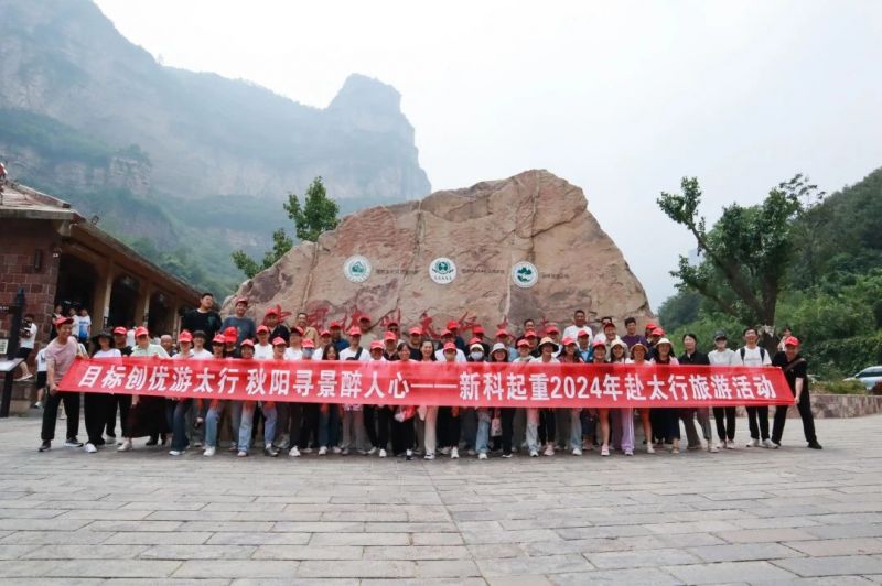 目标创优游太行 秋阳寻景醉人心｜英国365集团举行2024年赴太行两日游活动