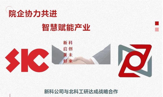 院企协力共进，智慧赋能产业｜英国365集团公司与北科工研达成战略合作